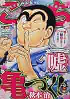 Amazon.co.jp: こち亀づくし 嘘: 集英社リミックス (集英社